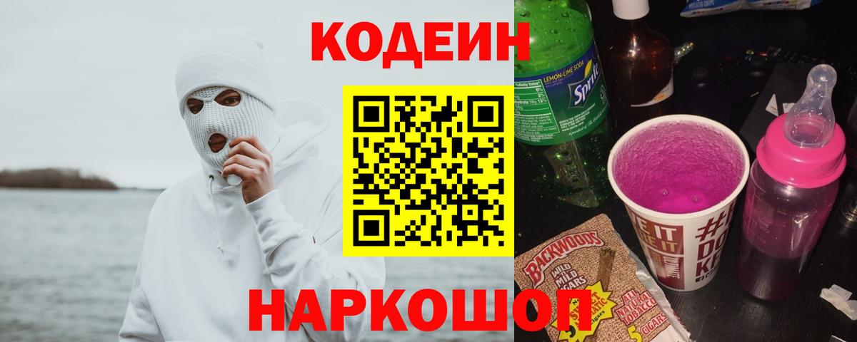 Кодеиновый сироп Lean Purple Drank  Вход с VPN  Codein напиток Lean (лин)  купить   Кинешма 
